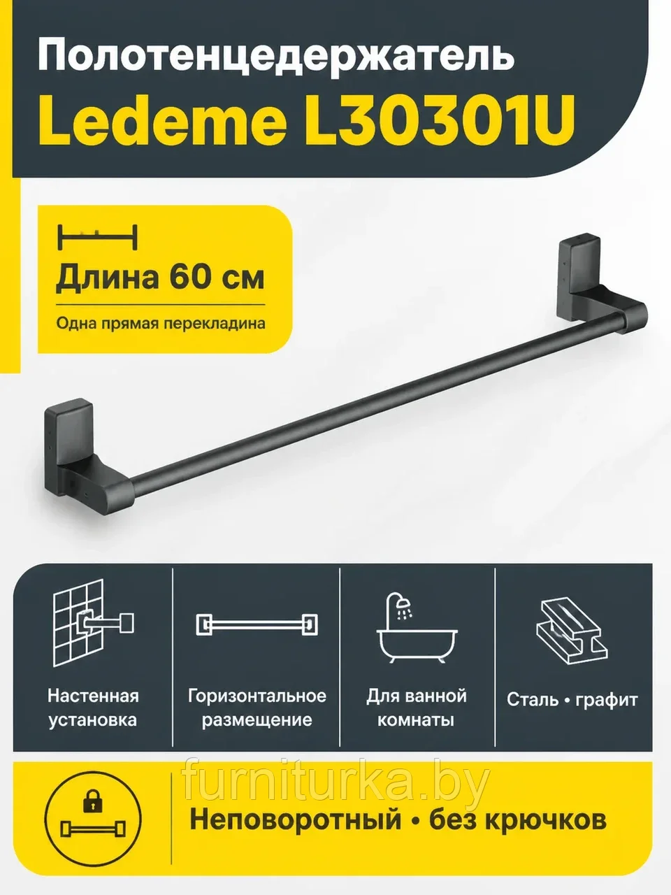 Полотенцедержатель, сталь, графит Ledeme L30301U