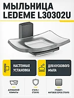 Мыльница, сталь + стекло, графит Ledeme L30302U