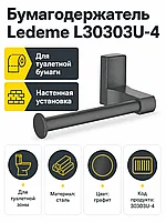 Бумагодержатель, сталь, графит Ledeme L30303U-4