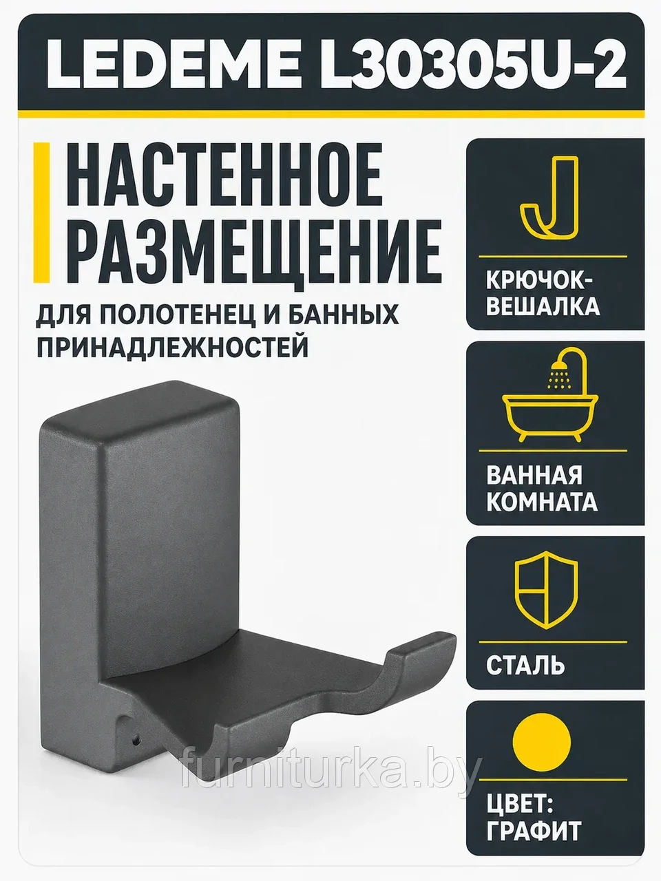 Крючок-вешалка, сталь, графит Ledeme L30305U-2