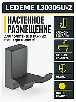 Крючок-вешалка, сталь, графит Ledeme L30305U-2