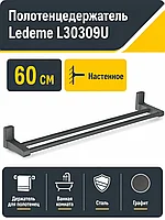 Полотенцедержатель, сталь, графит Ledeme L30309U