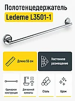 Полотенцедержатель, сталь, хром Ledeme L3501-1