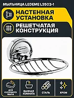Мыльница, сталь, хром Ledeme L3502-1
