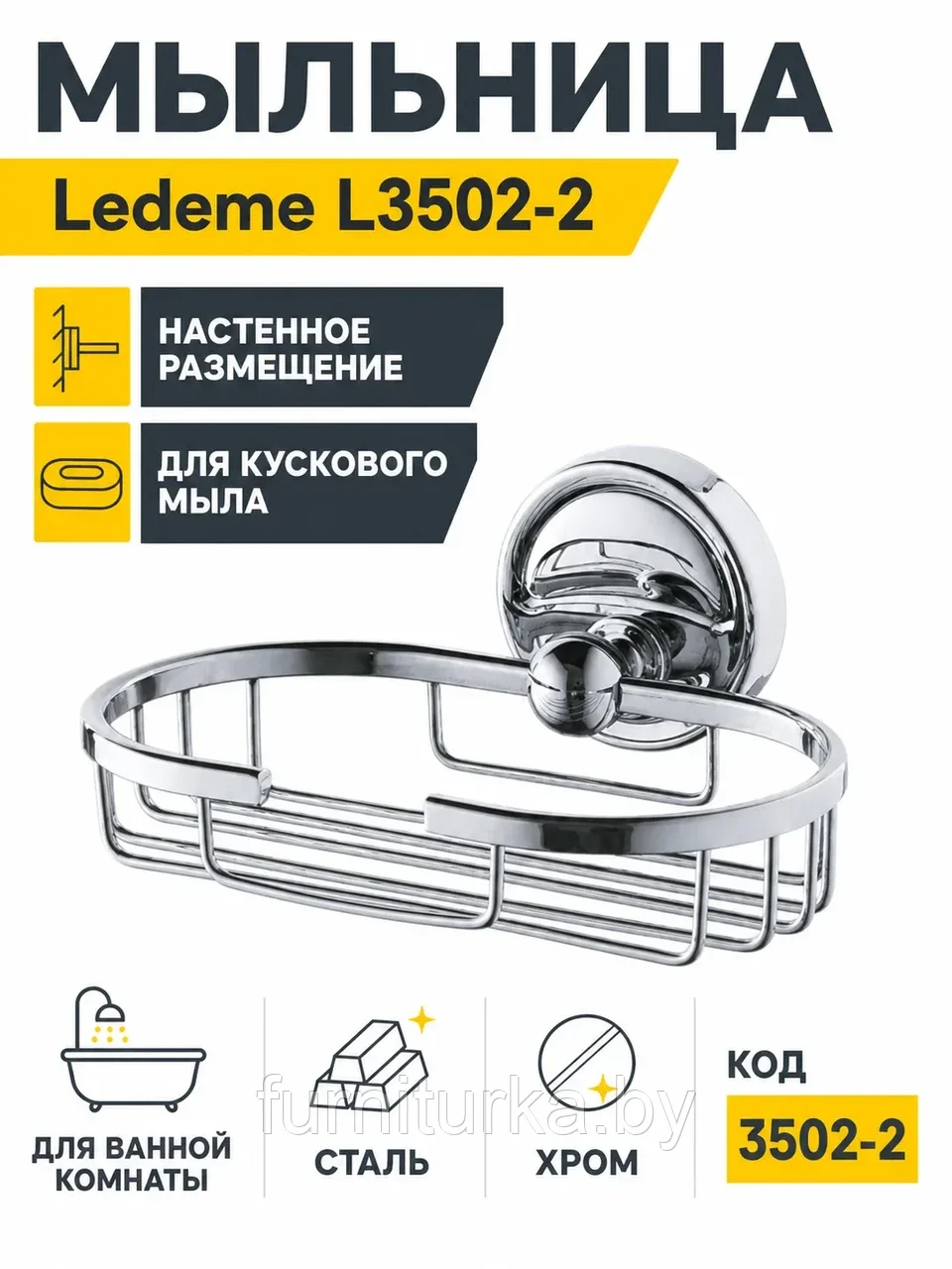 Мыльница, сталь, хром Ledeme L3502-2