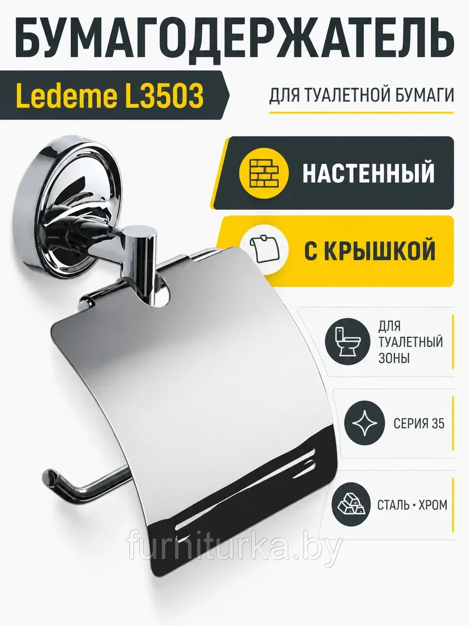 Бумагодержатель, сталь, хром Ledeme L3503