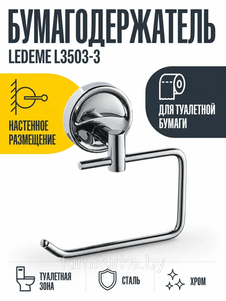 Бумагодержатель, сталь, хром Ledeme L3503-3