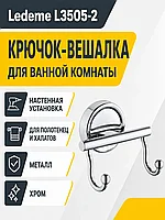 Крючок-вешалка, латунь, хром Ledeme L3505-2
