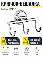 Крючок-вешалка, латунь, хром Ledeme L3505-3