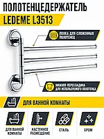 Полотенцедержатель, сталь, хром Ledeme L3513