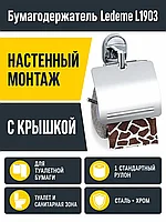 Бумагодержатель, сталь, хром Ledeme L1903