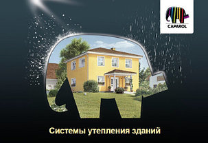 Декоративные штукатурки Caparol - Капарол