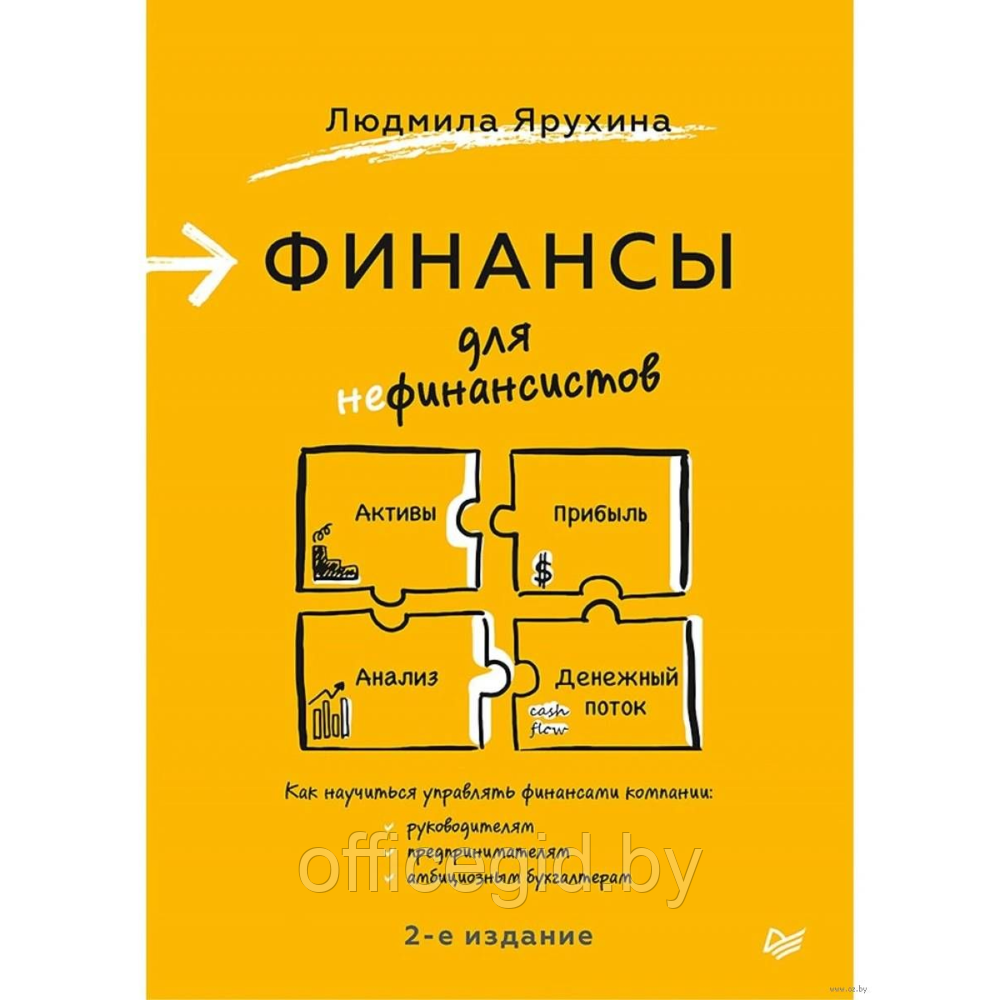 Книга "Финансы для нефинансистов. 2-е издание", Людмила Ярухина