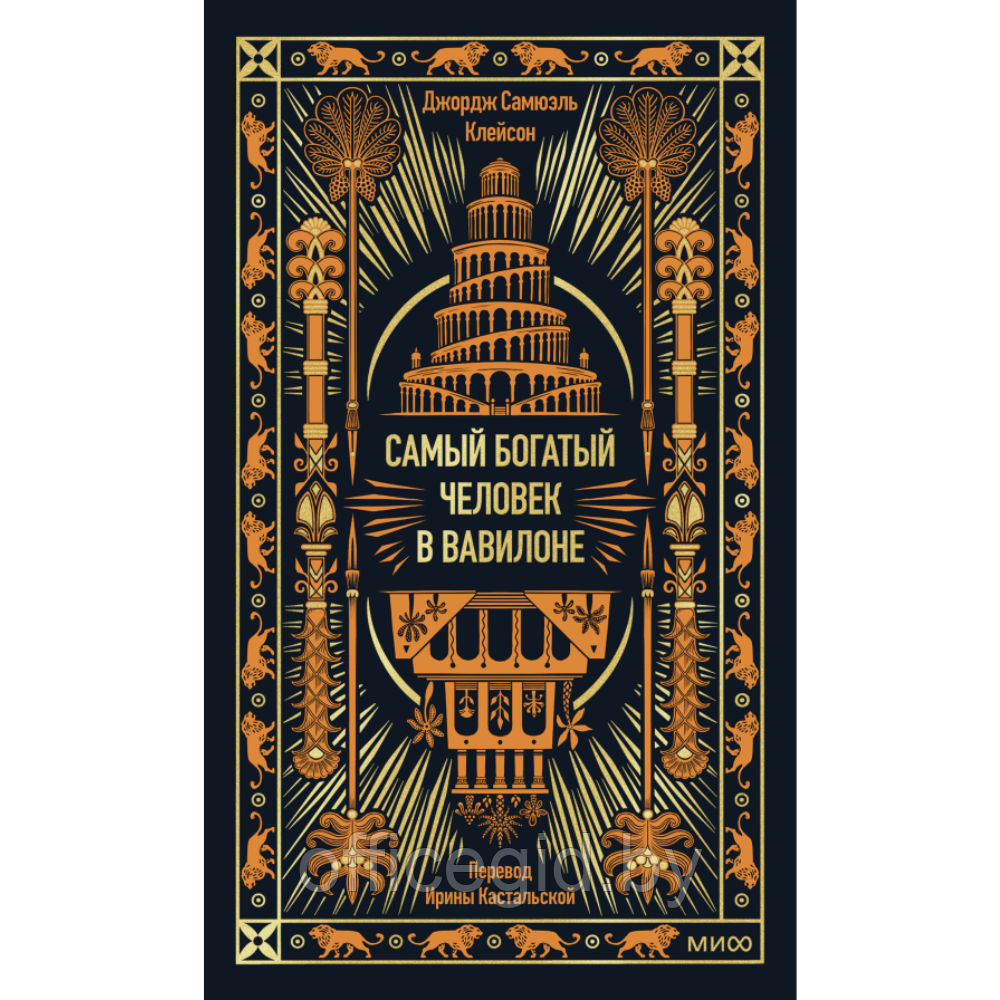 Книга "Самый богатый человек в Вавилоне. Вечные истории. Non-Fiction", Джордж Клейсон