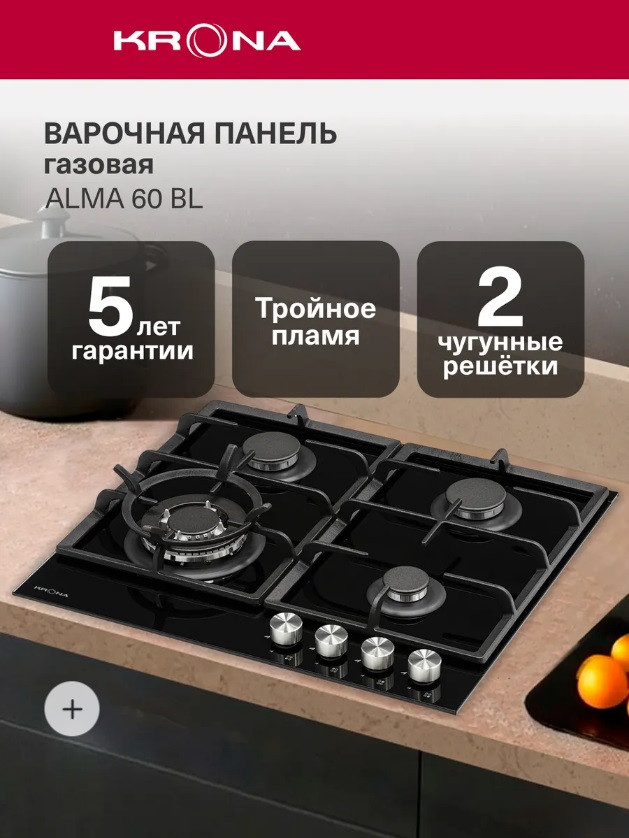 Независимая газовая варочная панель Krona Alma 60 BL из черного закаленного стекла с чугунными решетками