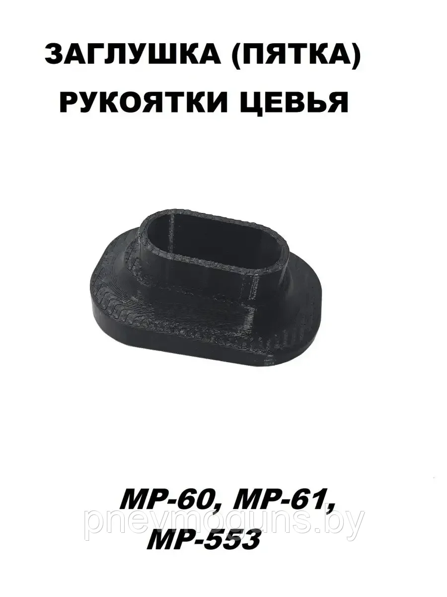 Пятка рукояти ложа с поддержкой для МР-60, МР-61.