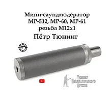 Надульник для МР-512 мини модератор шумо вибропоглощающий Т10 (сталь)