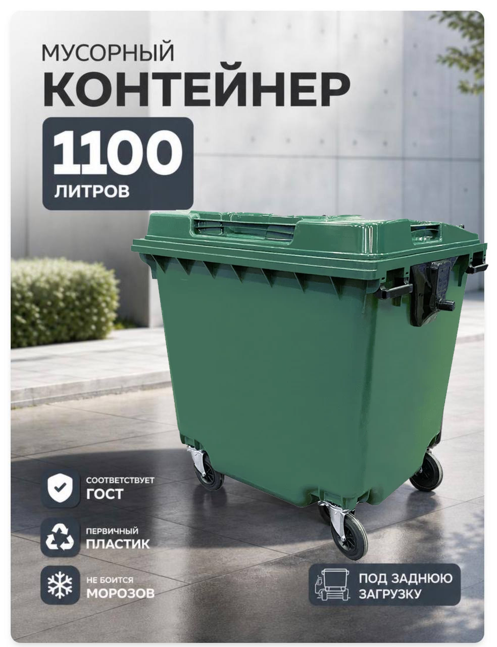 Мусорный контейнер 1100л бак для ТБО 1,1 куба зеленый