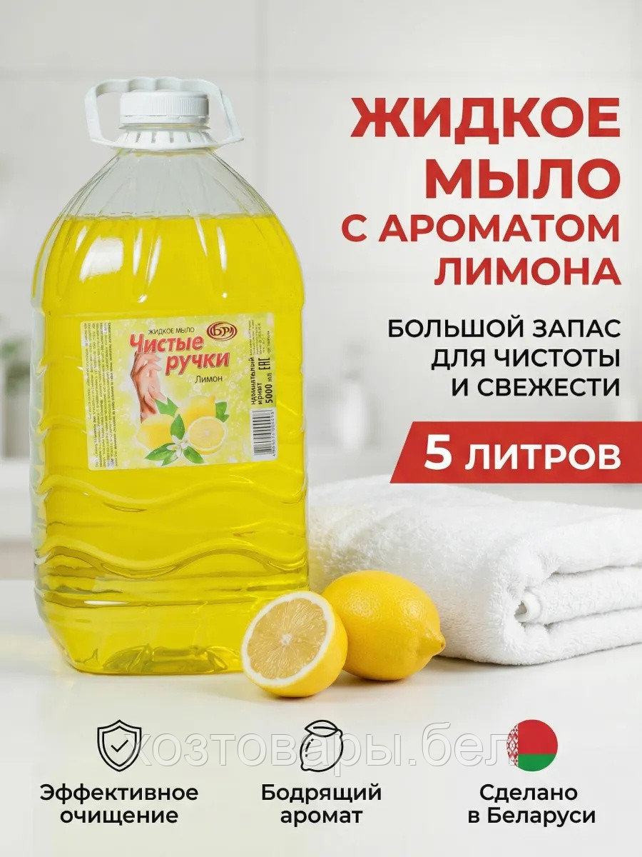 Мыло жидкое 5л лимон Чистые ручки, фото 1