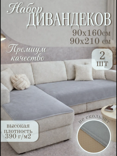 Комплект накидок на диван Павлина Дивандек (2шт, серый) - фото 2 - id-p247243792