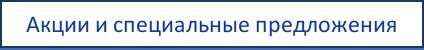 Акции и спецпредложения салона сантехники Roca и плитки Opocczno в Минске