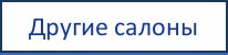 Другие салоны компании Другие салоны компании