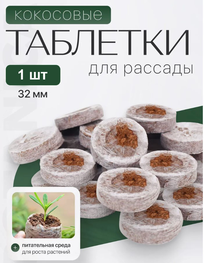 Таблетка кокосовая прессованная для рассады Botanica (32мм/1шт)