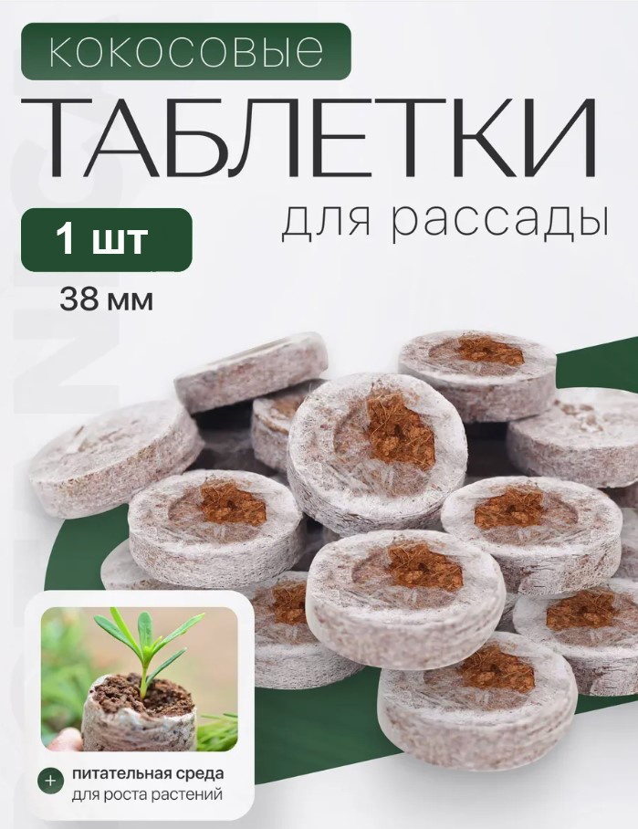 Таблетка кокосовая прессованная для рассады Botanica (38мм/1шт)