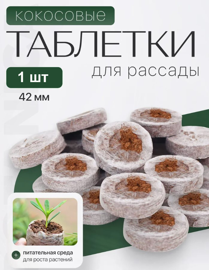 Таблетка кокосовая прессованная для рассады Botanica (42мм/1шт)