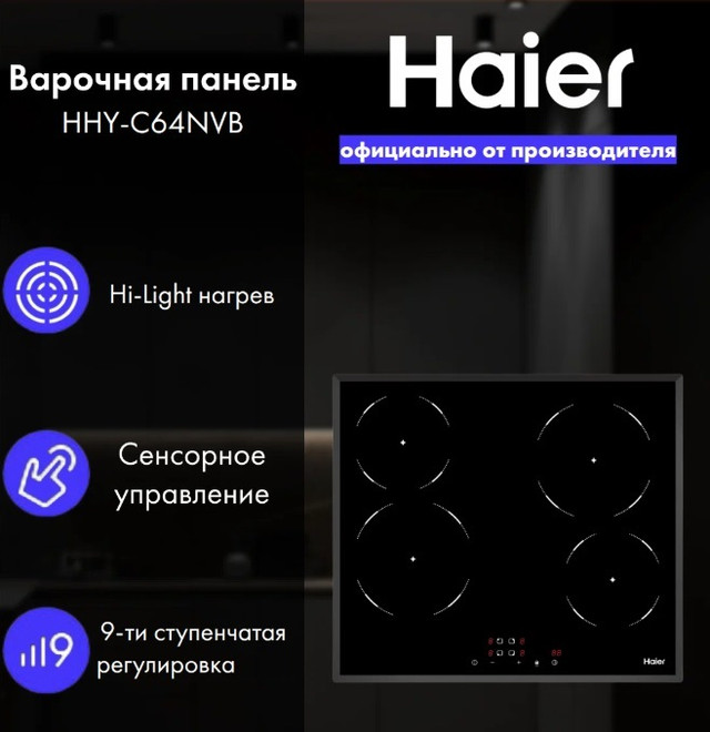 Встраиваемая электрическая варочная панель Haier HHY-C64NVB из черной стеклокерамики с сенсорным управлением