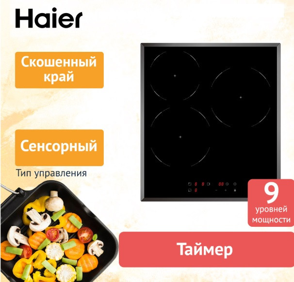 Компактная встраиваемая индукционная варочная панель Haier HHY-C53NVB из черной стеклокерамики на 3 конфорки