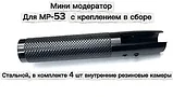 Мининадульник саундмодератор для МР53, фото 2