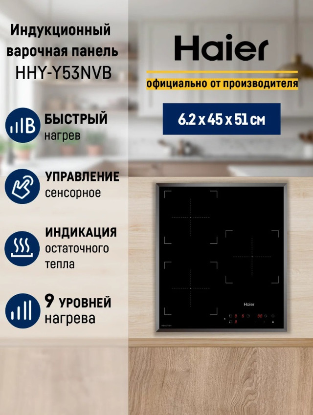 Компактная встраиваемая индукционная варочная панель Haier HHY-Y53NVB из черной стеклокерамики на 3 конфорки со скошенными краями