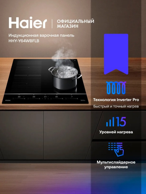 Встраиваемая индукционная варочная панель Haier HHY-Y64WBFLB из черной стеклокерамики с зоной объединения конфорок