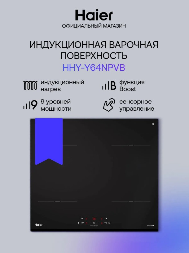 Встраиваемая индукционная варочная панель Haier HHY-Y64NPVB из черной стеклокерамики со скошенными краями