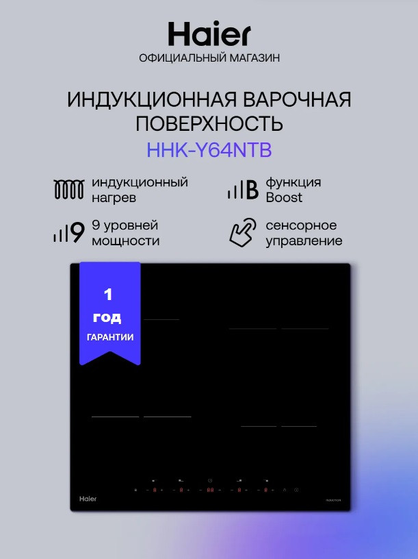 Встраиваемая индукционная варочная панель Haier HHK-Y64NTB черного цвета с сенсорным управлением