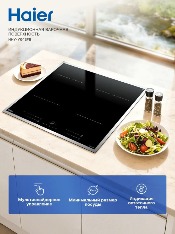 Встраиваемая индукционная варочная панель Haier HHY-Y64SFB черного цвета с защитной металлической рамкой