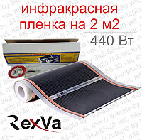 Инфракрасная плёнка RexVa 2 м2