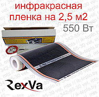 Инфракрасная плёнка RexVa 2,5 м2