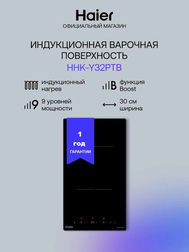 Компактная двухконторная индукционная варочная панель Haier HHK-Y32PTB формата Домино из черной стеклокерамики с сенсорным управлением