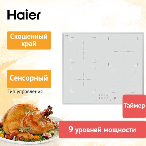 Встраиваемая индукционная варочная панель Haier HHY-Y64NVW из белой стеклокерамики со скошенными краями и сенсорным управлением