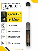 Светильник под лампу STONE LOFT арт. 21406