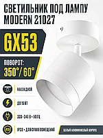 Светильник под лампу MODERN арт. 21027