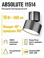 Светильник светодиодный ABSOLUTE арт. 11514