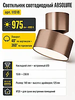 Светильник светодиодный ABSOLUTE арт. 11518