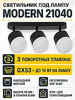 Светильник под лампу MODERN арт. 21040