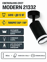 Светильник под лампу MODERN арт. 21332