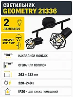 Светильник под лампу GEOMETRY арт. 21336
