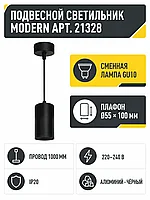 Светильник под лампу MODERN арт. 21328