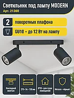 Светильник под лампу MODERN арт. 21360